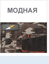Спецодежда - примеры модных европейских коллекций